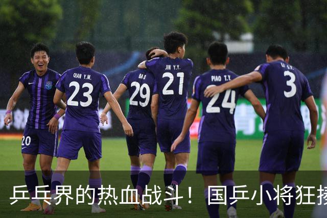 乒乓界的热血战斗！国乒小将狂揍东道主
